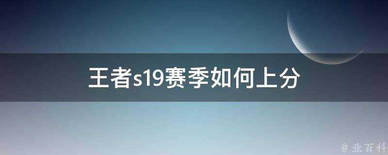 王者s19賽季如何上分