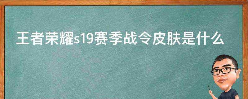 王者榮耀s19賽季戰令面板是什麼