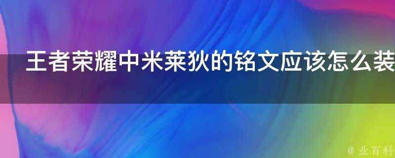 王者榮耀中米萊狄的銘文應該怎麼裝備