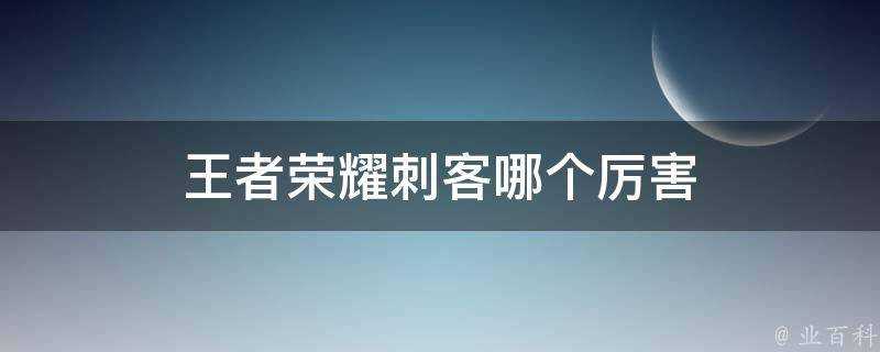 王者榮耀刺客哪個厲害