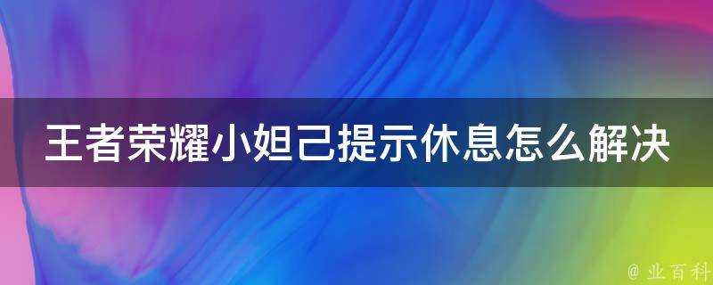 王者榮耀小妲己提示休息怎麼解決