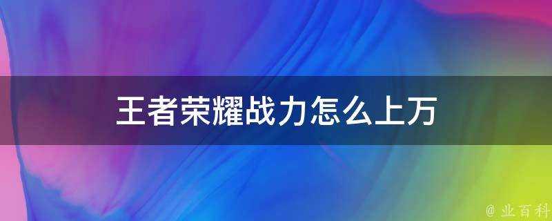 王者榮耀戰力怎麼上萬