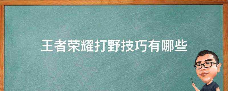 王者榮耀打野技巧有哪些