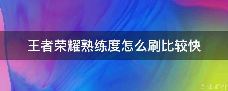 王者榮耀熟練度怎麼刷比較快