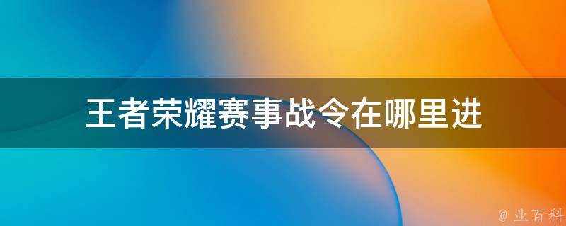 王者榮耀賽事戰令在哪裡進