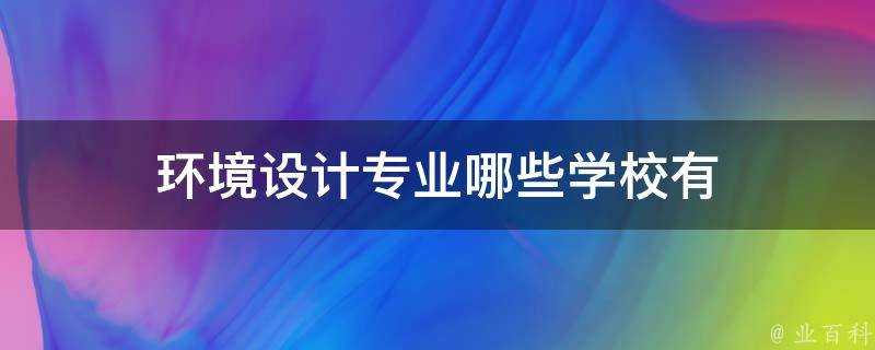 環境設計專業哪些學校有