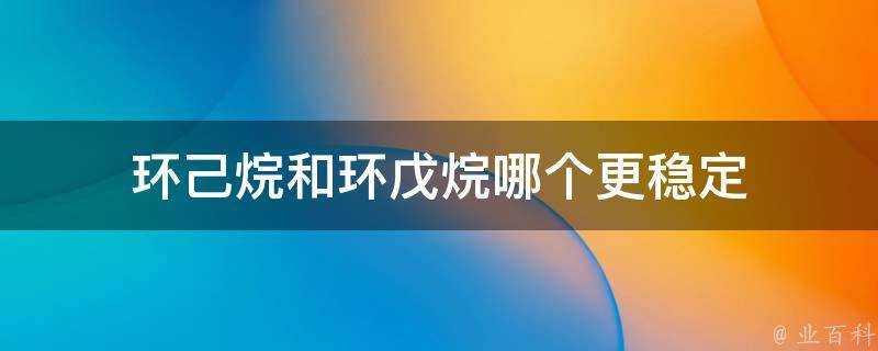 環己烷和環戊烷哪個更穩定