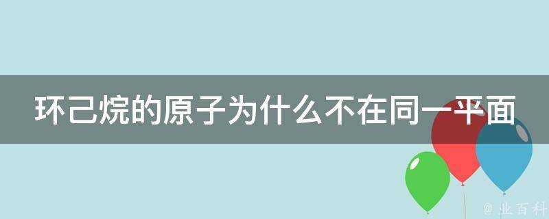 環己烷的原子為什麼不在同一平面