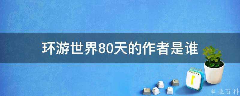 環遊世界80天的作者是誰