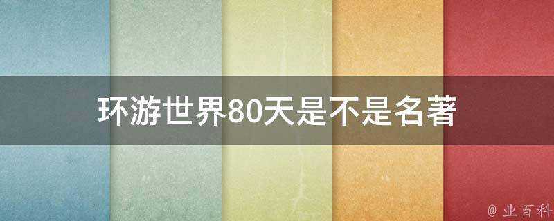 環遊世界80天是不是名著