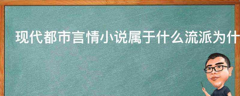 現代都市言情小說屬於什麼流派為什麼