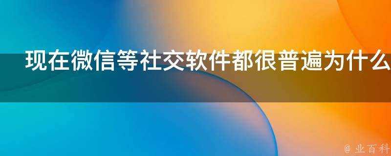 現在微信等社交軟體都很普遍為什麼還是有人會選擇發簡訊呢