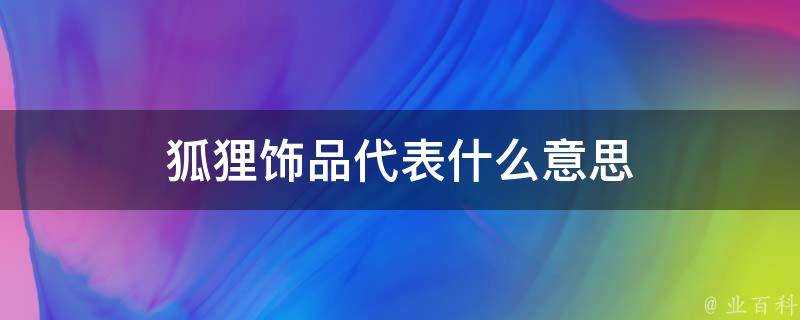 狐狸飾品代表什麼意思