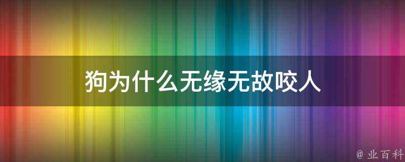 狗為什麼無緣無故咬人