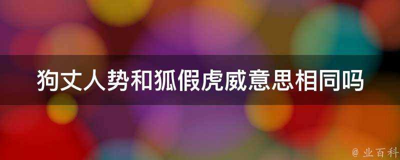 狗丈人勢和狐假虎威意思相同嗎