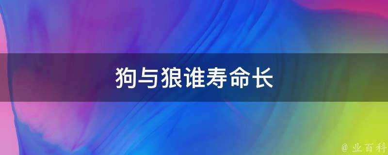 狗與狼誰壽命長