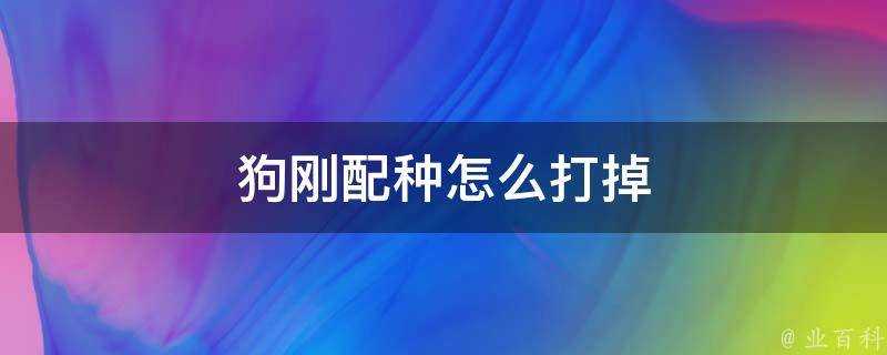 狗剛配種怎麼打掉