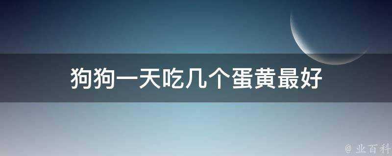 狗狗一天吃幾個蛋黃最好