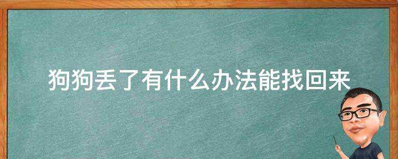 狗狗丟了有什麼辦法能找回來