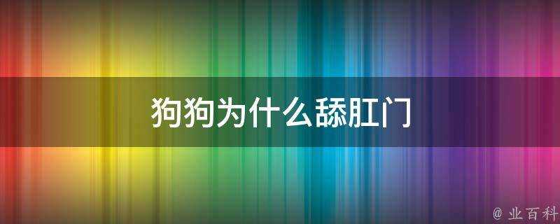 狗狗為什麼舔肛門