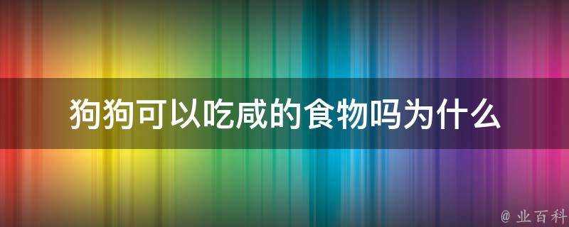 狗狗可以吃鹹的食物嗎為什麼