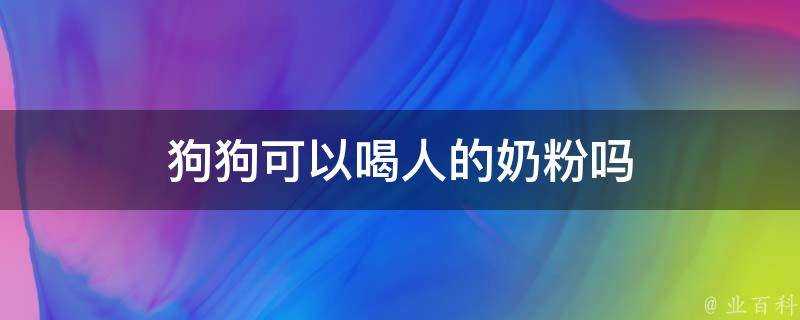 狗狗可以喝人的奶粉嗎