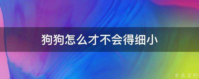 狗狗怎麼才不會得細小