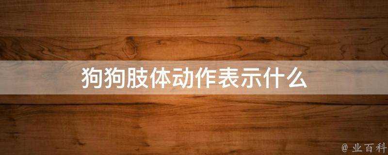 狗狗肢體動作表示什麼