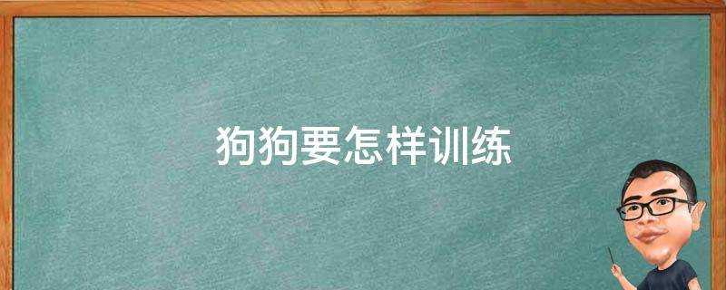 狗狗要怎樣訓練