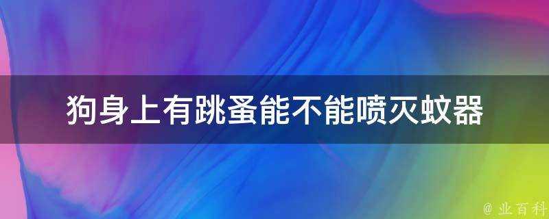 狗身上有跳蚤能不能噴滅蚊器