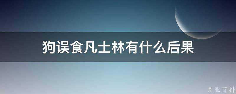 狗誤食凡士林有什麼後果