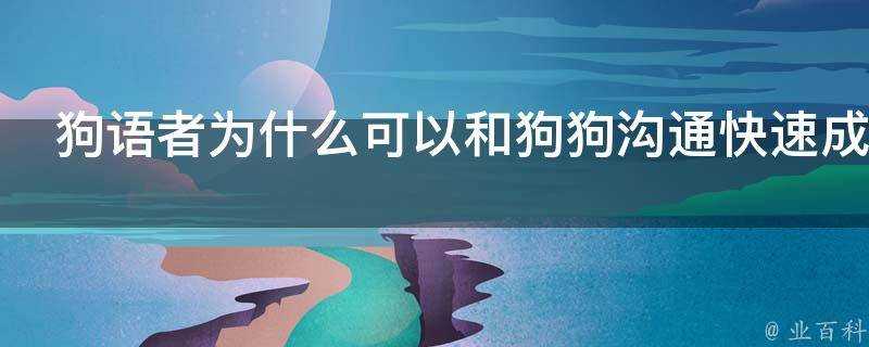 狗語者為什麼可以和狗狗溝通快速成功地馴服一隻狗