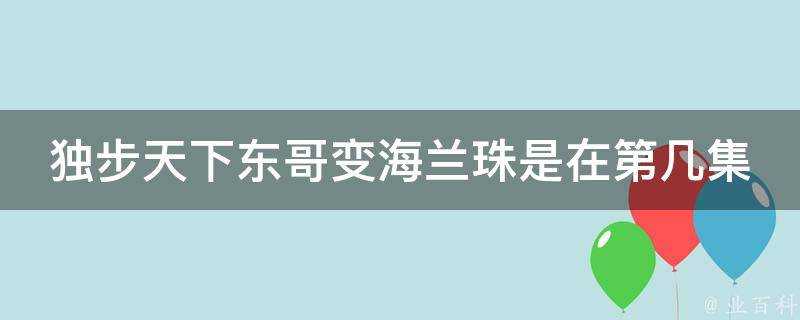 獨步天下東哥變海蘭珠是在第幾集