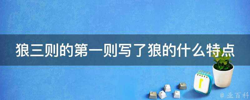 狼三則的第一則寫了狼的什麼特點