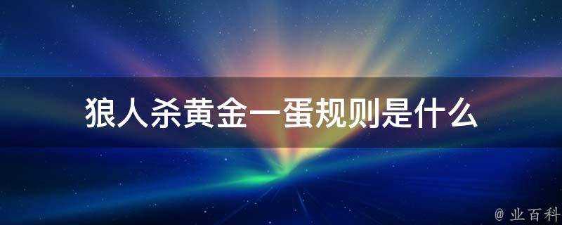 狼人殺黃金一蛋規則是什麼