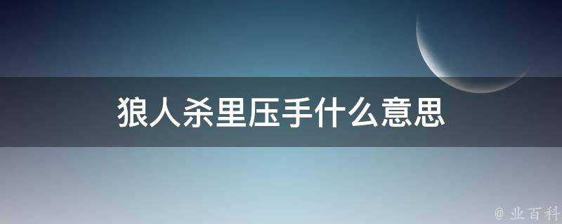 狼人殺裡壓手什麼意思