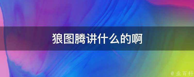 狼圖騰講什麼的啊