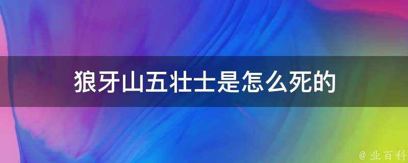 狼牙山五壯士是怎麼死的