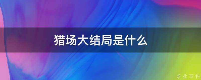 獵場大結局是什麼