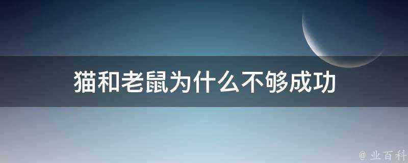 貓和老鼠為什麼不夠成功