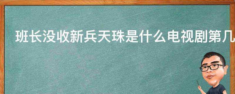 班長沒收新兵天珠是什麼電視劇第幾集