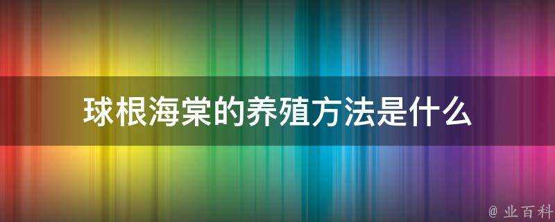 球根海棠的養殖方法是什麼