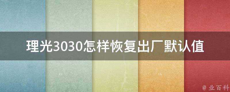 理光3030怎樣恢復出廠預設值