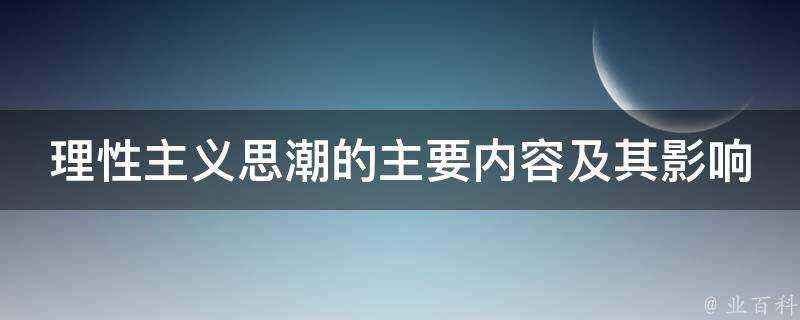 理性主義思潮的主要內容及其影響