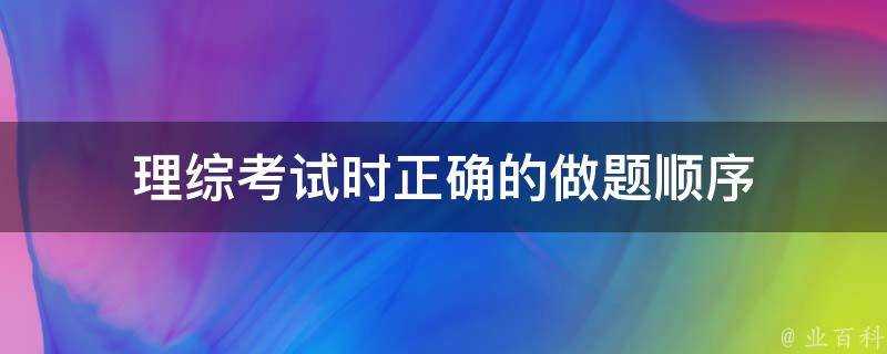 理綜考試時正確的做題順序