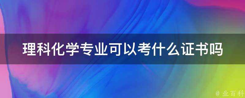 理科化學專業可以考什麼證書嗎