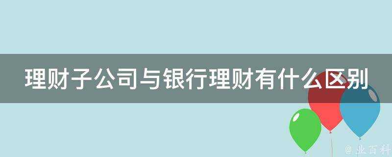 理財子公司與銀行理財有什麼區別