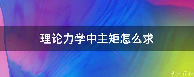 理論力學中主矩怎麼求