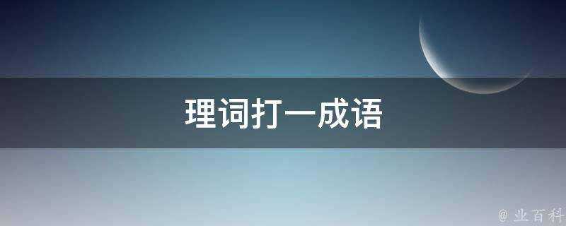 理詞打一成語