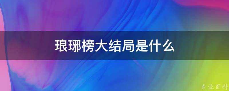 琅琊榜大結局是什麼